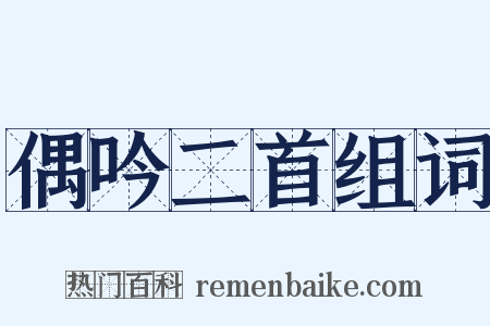 偶吟二首组词是什么意思的图片